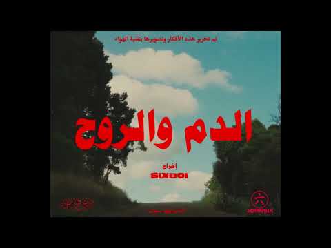 SIXBOI BLOOD AND SOUL دم و روح