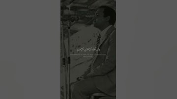 فاصفح عنهم وقل سلام |الطبيب احمد النعينع سورة الزخرف والدخان | نهاوند وبيات