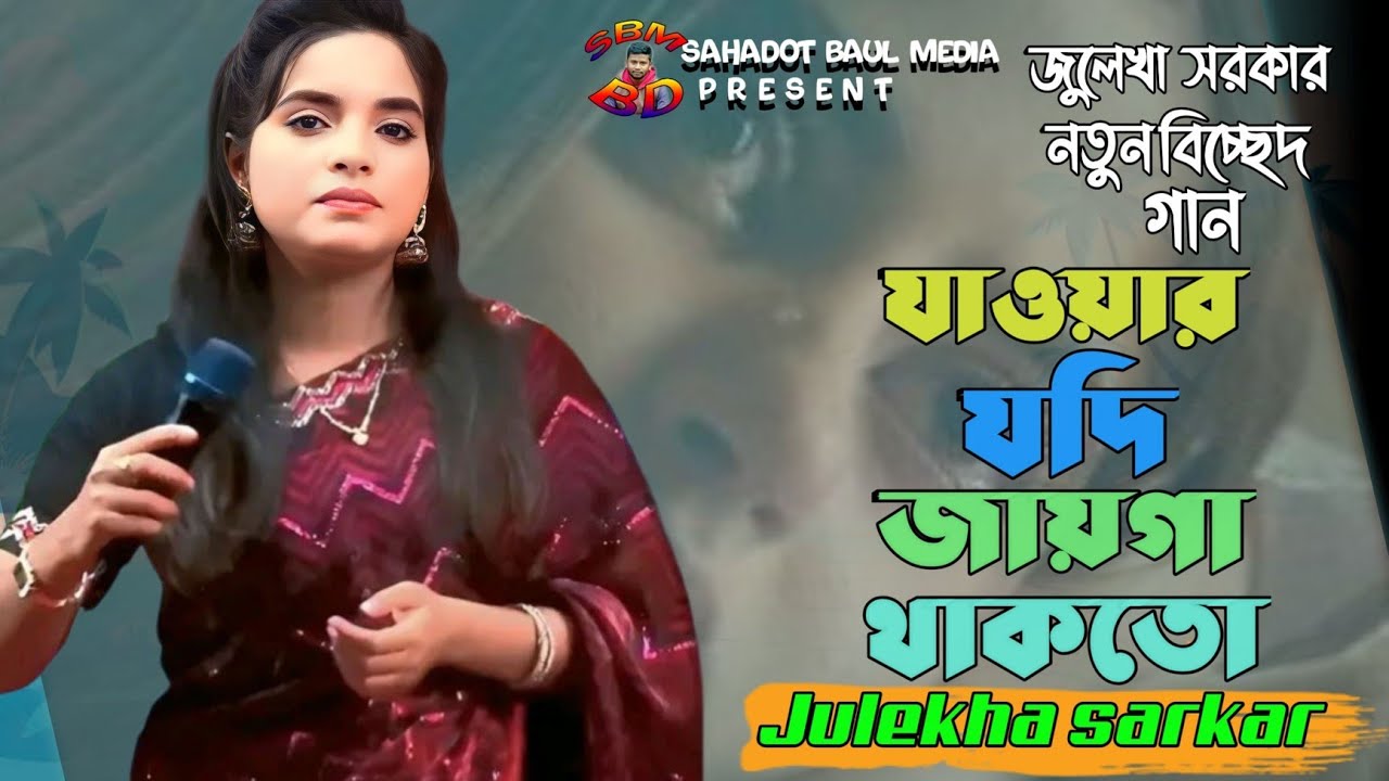 জুলেখা সরকারের নতুন বিচ্ছেদ গান 😭 যাওয়ার যদি জায়গা থাকতো তোর দুয়ারে আসতাম না | Julekha Sorkar
