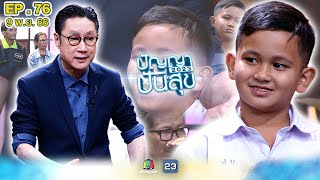 ปัญญาปันสุข2023 |EP.76|  