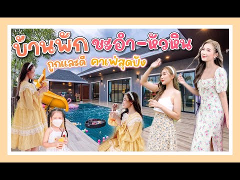 บ้านพักชะอำ-หัวหิน ถูกและสวยคุ้ม และคาเฟ่สุดปัง!!!