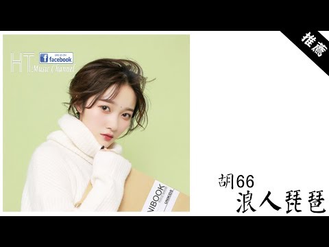 胡66 - 浪人琵琶  *心動則心痛 【動態歌詞】