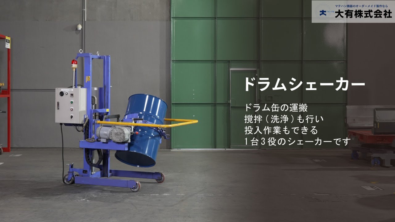 ドラムシェーカー】ドラム缶を準備攪拌＆投入まで | 大有株式会社