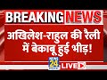 Akhileshrahul  rally      live  news24 live  hindi news live