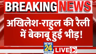 Akhilesh-Rahul की Rally में बेकाबू हो गई भीड़ LIVE | News24 LIVE | Hindi News LIVE