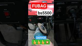 Генератор Fubag Bs5500 Запуск.👍👍👍💥 #Двигатель #Ремонт #Штиль #Stihl #Fubag #Генератор #Генераторы