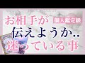 あなたに、伝えようか迷っていること💗切なく、意外な思い、衝撃の展開がありました✨個人鑑定級細密リーディング［ルノルマンタロットオラクルカード］