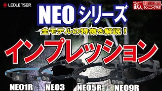 【LEDLENSER】NEOシリーズインプレッション　【NEOシリーズ】