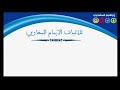 ثلاثيات البخاري إبراهيم المشجري 