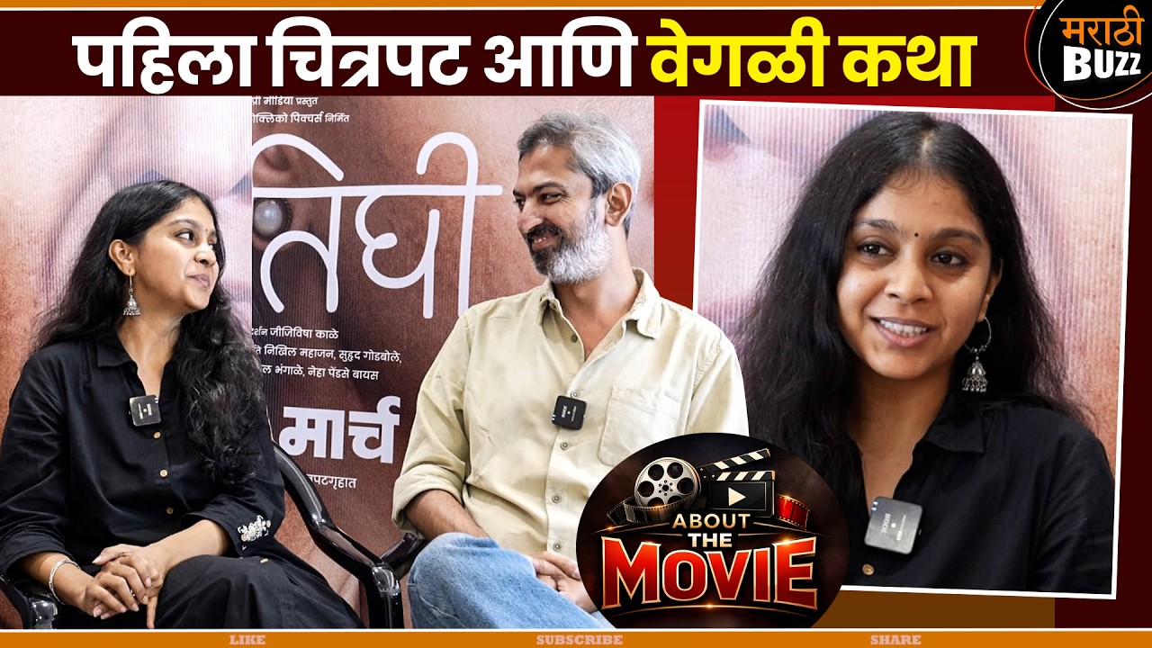 पहिला चित्रपट आणि वेगळी कथा|Jeejivisha Kale| suhrud Godbole|Tighee|Marathi Movie