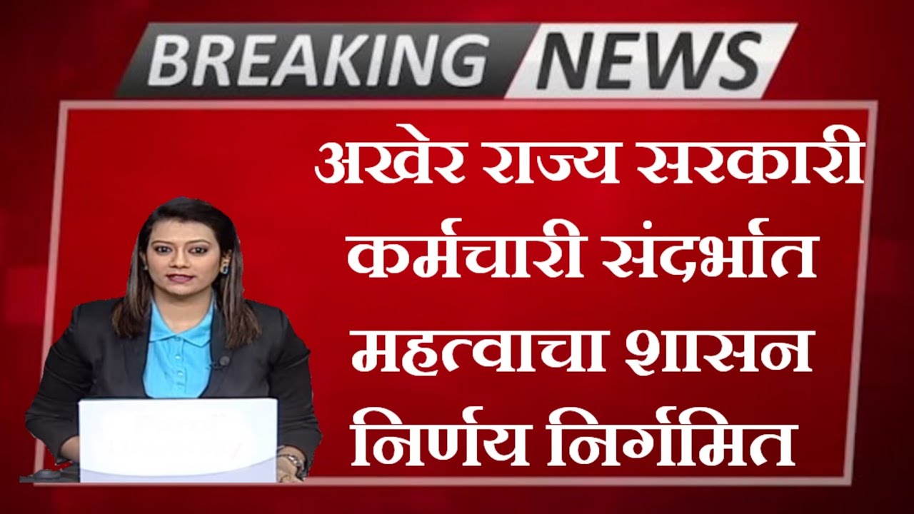 अखेर राज्य सरकारी कर्मचारी संदर्भात महत्वाचा शासन निर्णय निर्गमित#सरकारी_कर्मचारी 