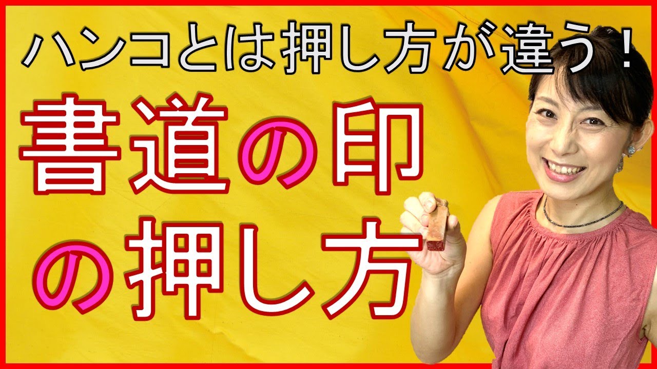 【ハンコとは押し方が違う！】書道の落款印の押し方（「印を押す方法」と「印を押す場所」）