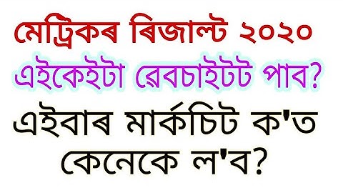 How to check Hslc 2020 results, How to download hslc marksheet in assamese