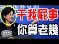 華春瑩連續2天回應戰狼外交：呵呵，関我什麽事？你算老幾！不想跟你説話！中國外交越來越自信了！