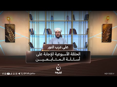 الحلقة الأسبوعية للإجابة على أسئلة المتابعين على درب النور مع الشيخ د وليد الحسيني