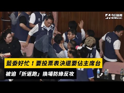 藍委好忙！要投票表決還要佔主席台　被迫「折返跑」換場防綠反攻｜NOWnews