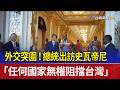 賴清德訪問史瓦帝尼