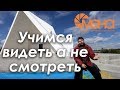 Учимся видеть а не смотреть