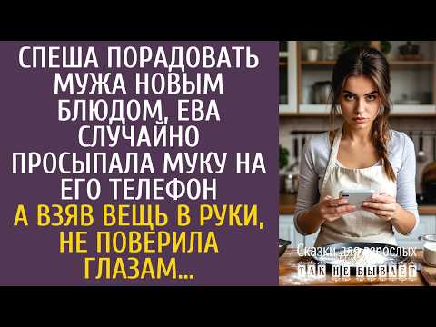 Спеша порадовать мужа новым блюдом, Ева случайно просыпала муку на его телефон… А взяв вещь в руки…