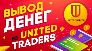 Аллокация 0% в IPO - что делать? Вывод денег из United Traders.