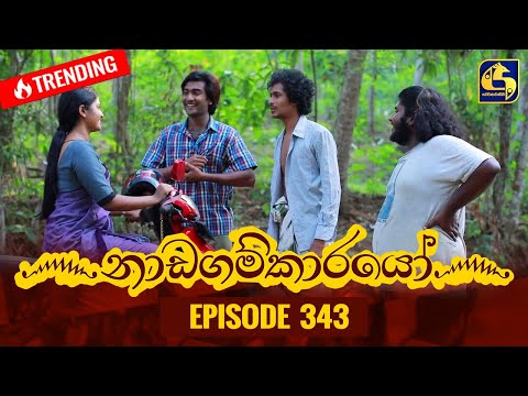 Nadagamkarayo Episode 343 || ''නාඩගම්කාරයෝ'' || 13th May 2022