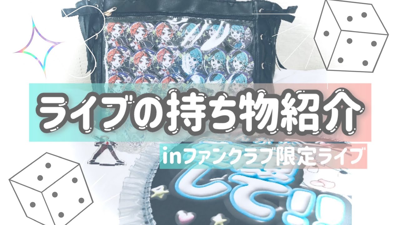 ✦⋆~ライブの持ち物紹介~⋆✦【痛バ】【ライブ参戦】【いれりす