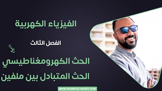 الفصل الثالث - 5 - 2021 - الحث الكهرومغناطيسي الحث المتبادل بين ملفين فيزياء ٣ث محمود مجدي