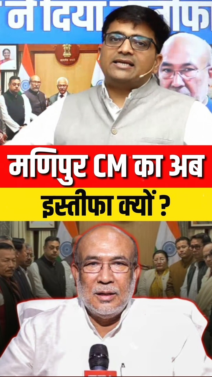 मणिपुर CM का अब इस्तीफा क्यों ? #shorts #manipur #cm  #ankitavasthi