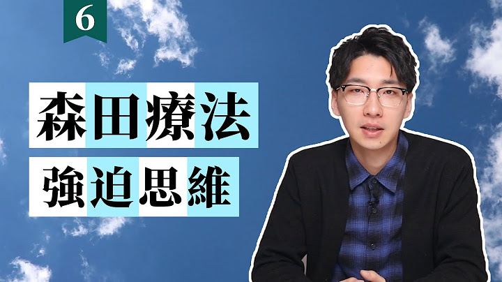 【森田疗法06】强迫思维/强迫观念 - 天天要闻