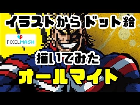 ドット絵 オールマイト イラストからドット絵描いてみた Pixelmash Youtube