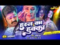 Pawan Singh - Husn Ka Hookah | Alka Jha | हुस्न का हुक्का | New Video Song 2023