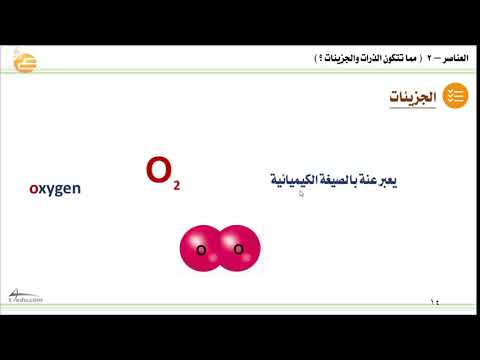العناصر 2 مم تتكون الذرات والجزيئات