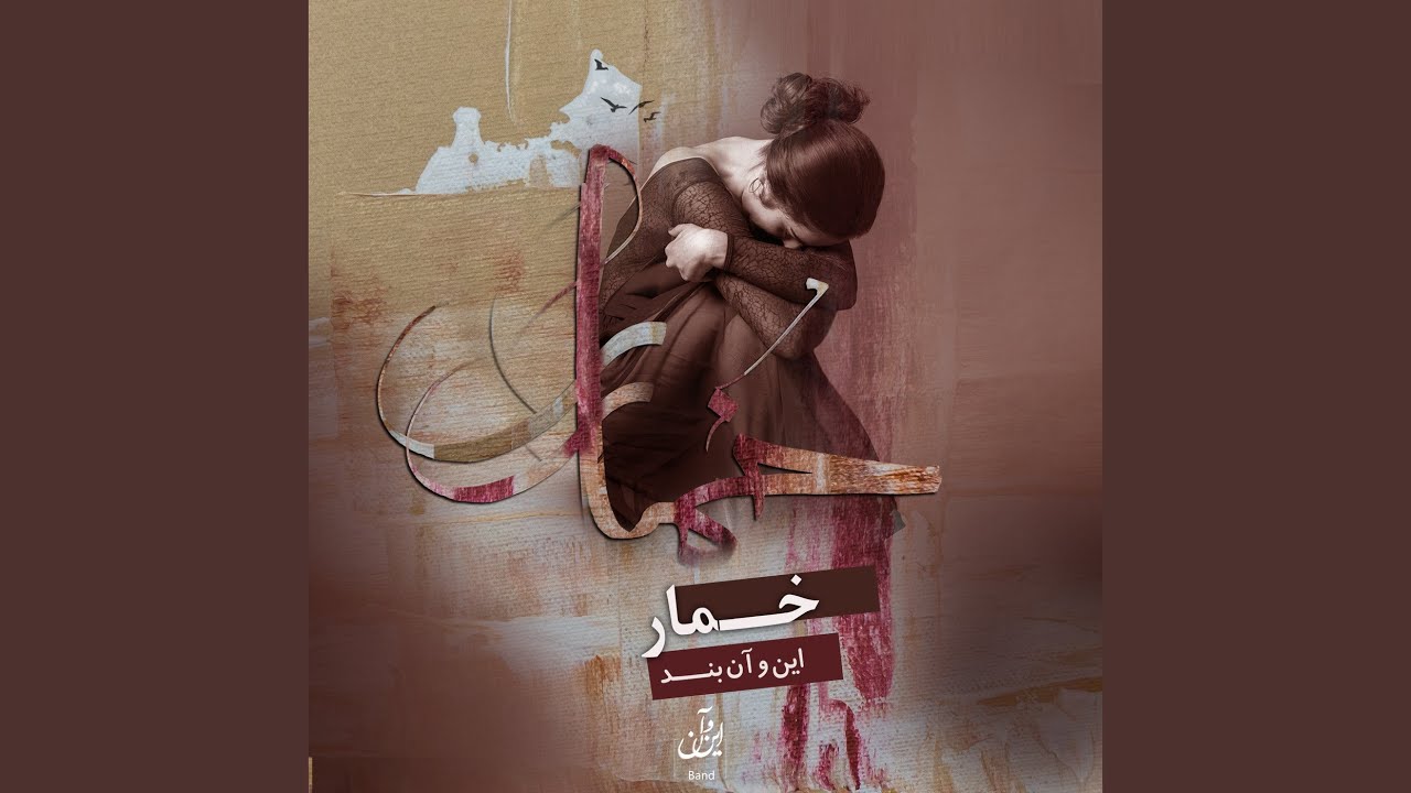 Watch خمار on YouTube Watch خمار on YouTube