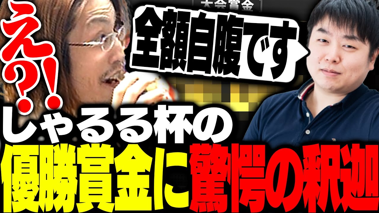 LoLしゃるる杯の優勝金額○○○万円に驚く釈迦【League of Legends