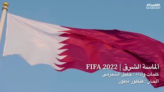 ألماسة الشرق FIFA 2022