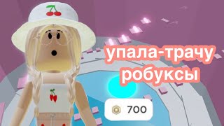 УПАЛА - ПОКУПАЮ МУТАТОР ЗА РОБУКСЫ / Roblox Tower of Hell