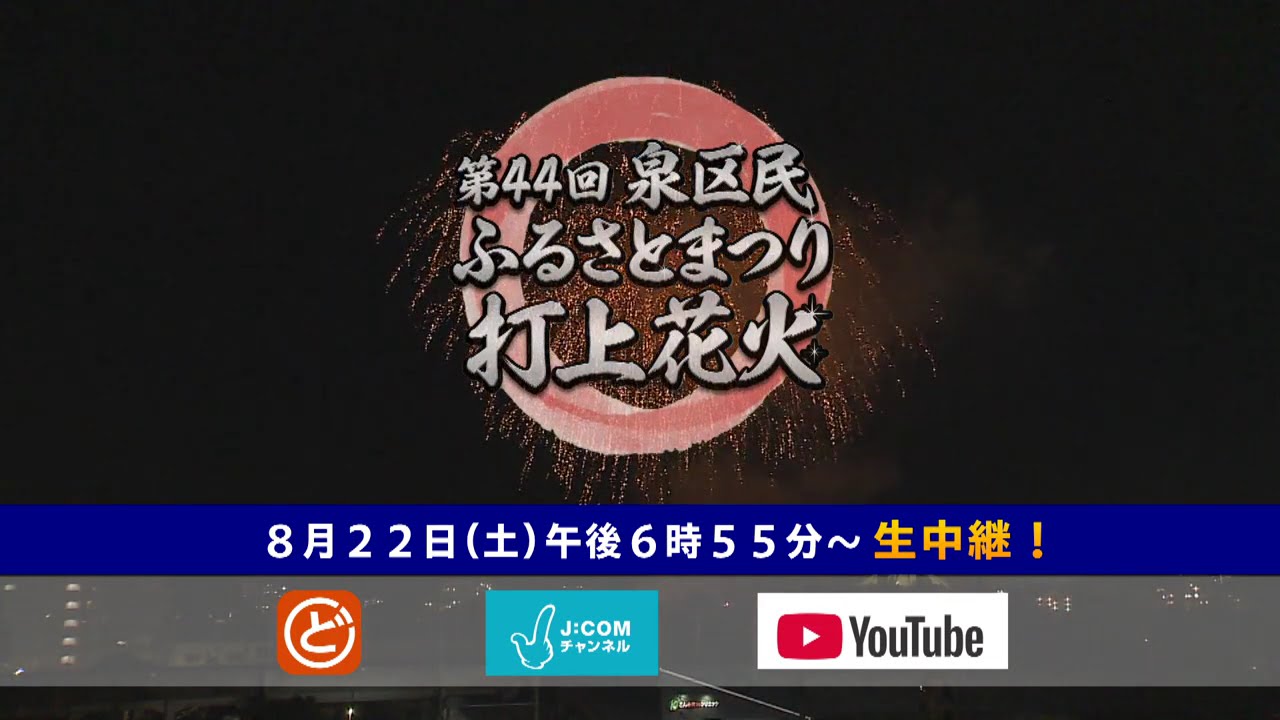 多彩なイベントと臨場感あふれる花火をお届け!泉区民ふるさとまつり花火 2026年8月22日(土)LIVE配信!