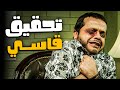 ماجد المصري بيحقق مع هنيدي وبينتفله شعر صدره 😂​🤣​ | المشهد ده بيموتني من الضحك 😂​🤣​