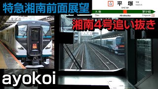 E257系 特急湘南22号 前面展望 小田原-貨物線経由-新宿