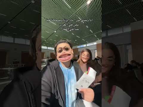 مورا مدبزنا أو فرجنا فينا نص في مطار  مقاطع مضحكة  اشتراك بالقناة  ضحك