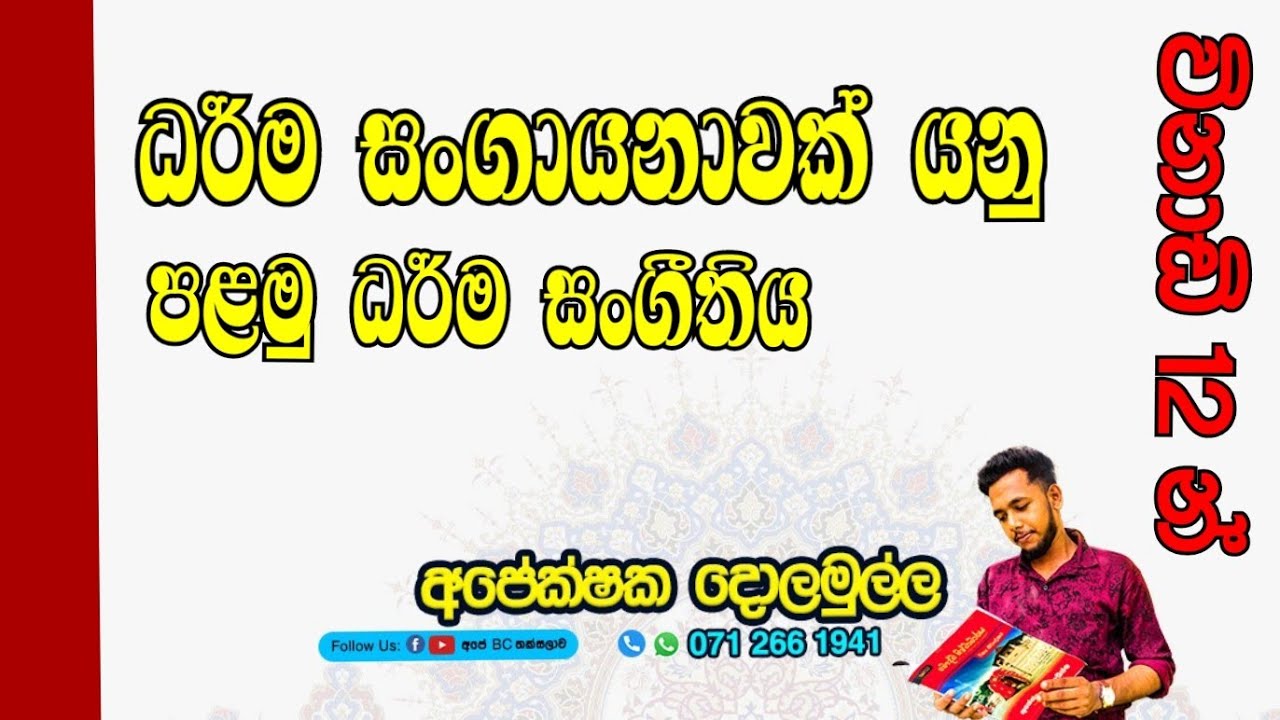 #BC #7.2 #ධර්ම #සංගායනා #පළමු #ධර්ම #සංගීතිය #බෞද්ධ #buddhism #motivation