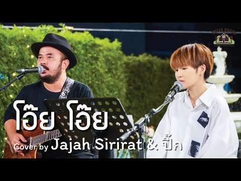โอ๊ย โอ๊ย - [เบน ชลาทิศ] Green House Music  Acoustics Cover By Jajah-Sirirat & ปิ๊ก