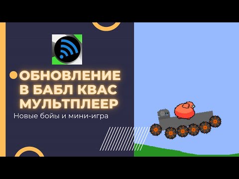 Бабл Квас Мультиплеер
