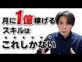 ビジネス未経験者でも1ヶ月で1億円稼ぐ最強のスキル。