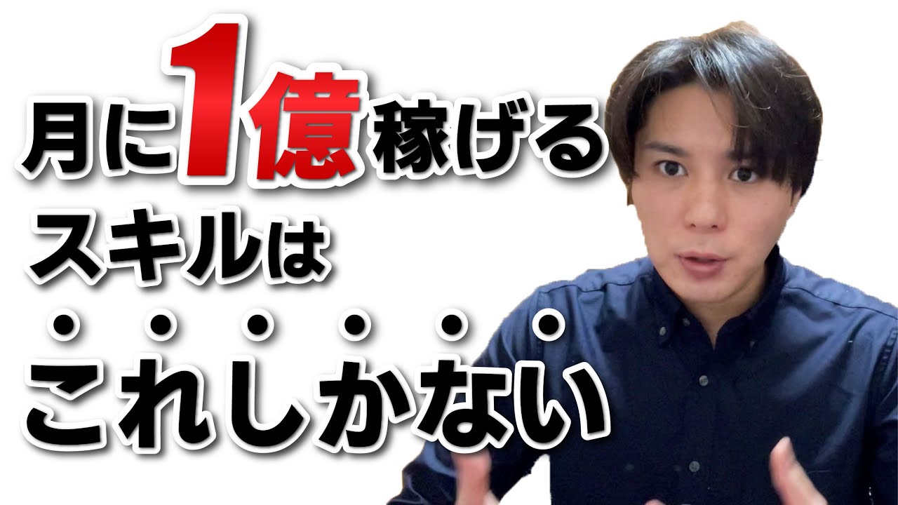 ビジネス未経験者でも1ヶ月で1億円稼ぐ最強のスキル。