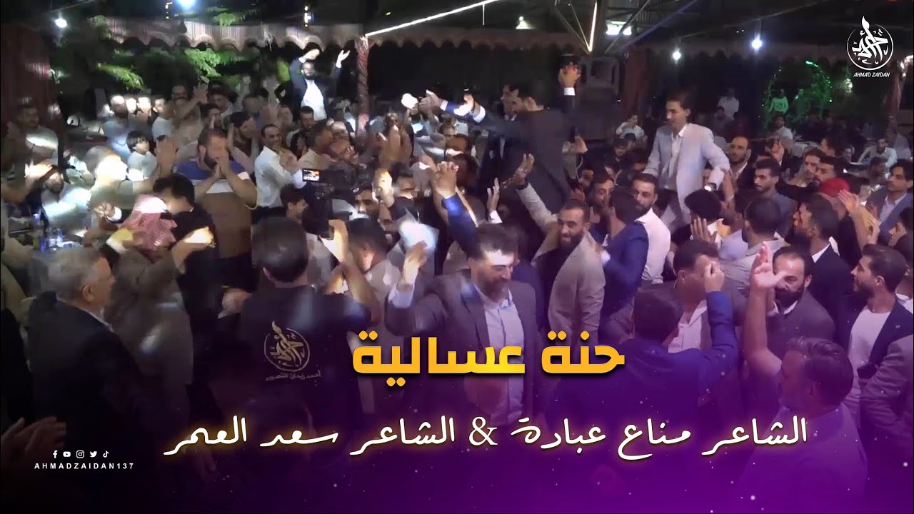 حنة عسالية | مناع عبادة & سعد العمر