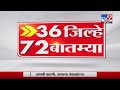 36 जिल्हे 72 बातम्या  | 6:30 PM | 28 July 2021-TV9