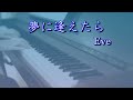 【ピアノ】「夢に逢えたら/Eve」を弾いてみた(へらっぺさんアレンジ)