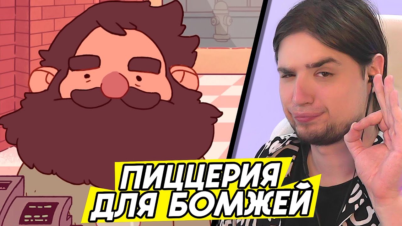 ОТКРЫЛ ПИЦЦЕРИЮ ДЛЯ БОМЖЕЙ | Хорошая пицца, Отличная пицца - YouTube