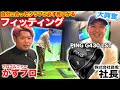 【PING G430 LST】ヘッドスピード40前後の社長のフィッティング【GOLF5プレステージ新宿】